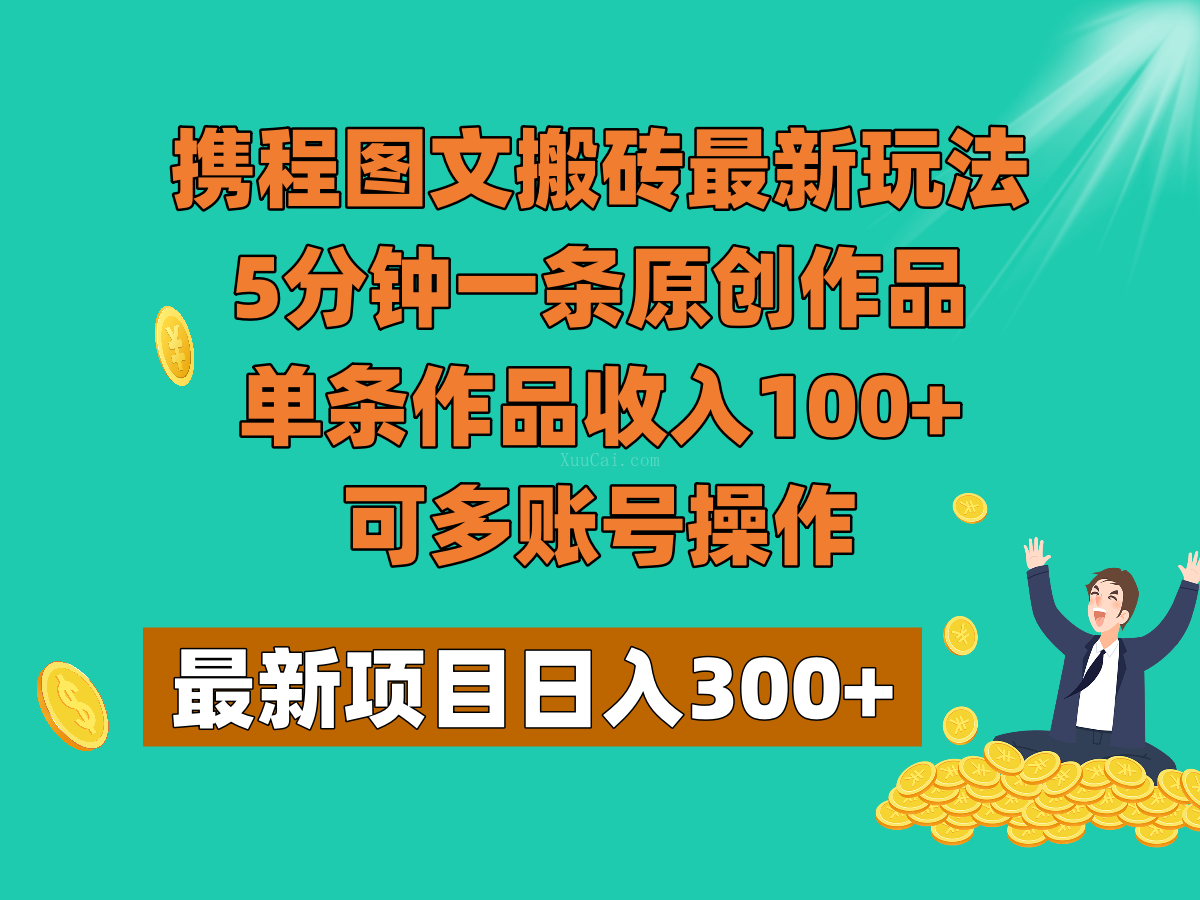 携程图文搬砖最新玩法,5分钟一条原创作品,单条作品收入100+,可多账号操作-续财库